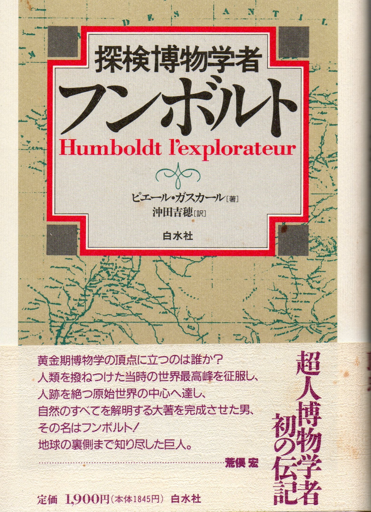 Amazon.co.jp: 探検博物学者フンボルト : ピエール ガスカール, 吉穂